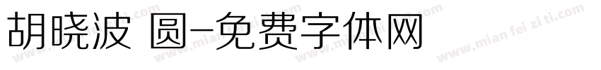胡晓波 圆字体转换